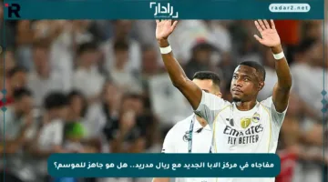 مفاجأة في مركز ألابا الجديد مع ريال مدريد.. هل هو جاهز للموسم؟